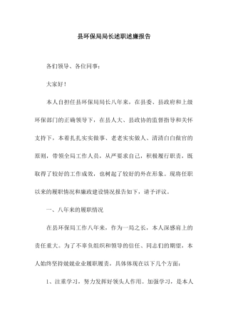 县环保局局长述职述廉报告