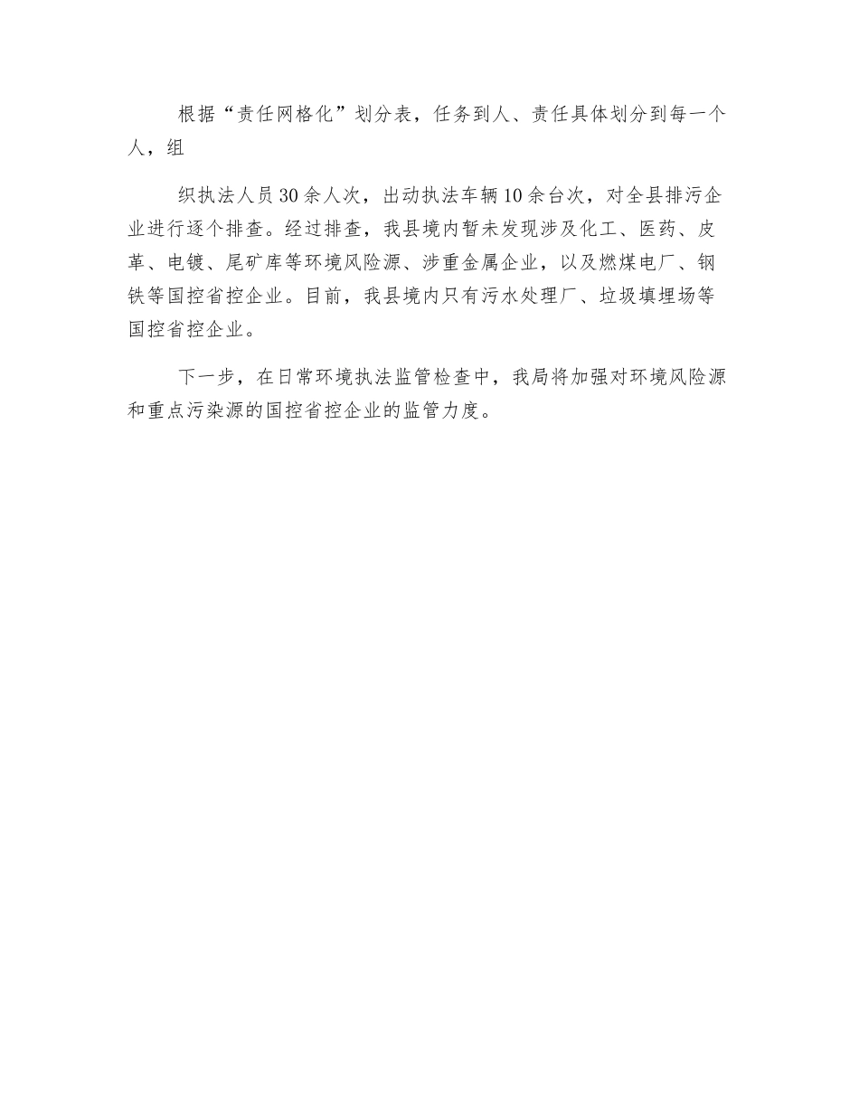 县环境保护局暑期汛期环境安全专项检查工作总结_第2页