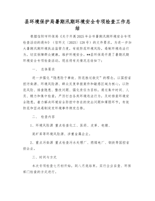 县环境保护局暑期汛期环境安全专项检查工作总结