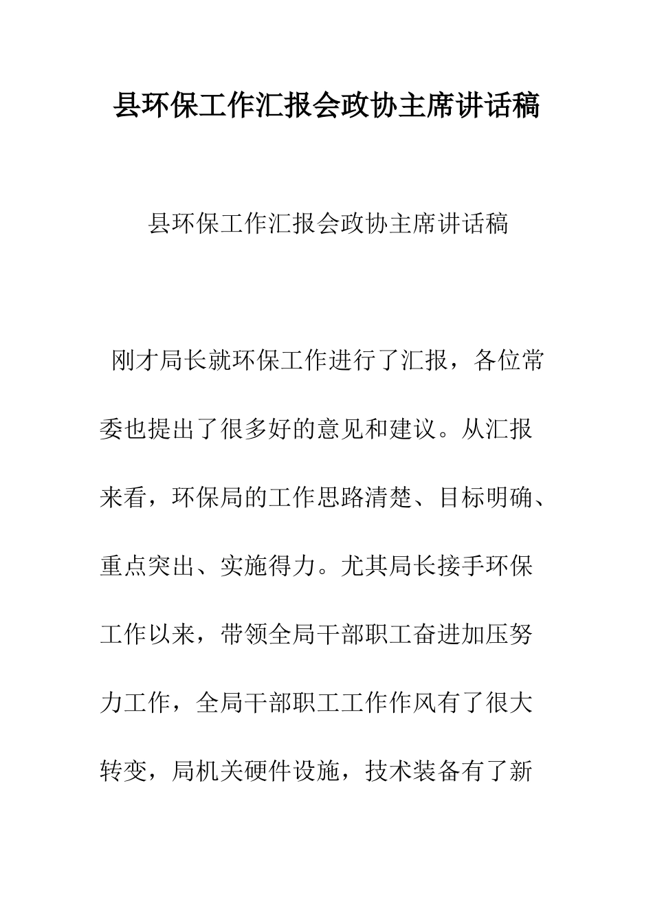 县环保工作汇报会政协主席讲话稿--精编范文_第1页
