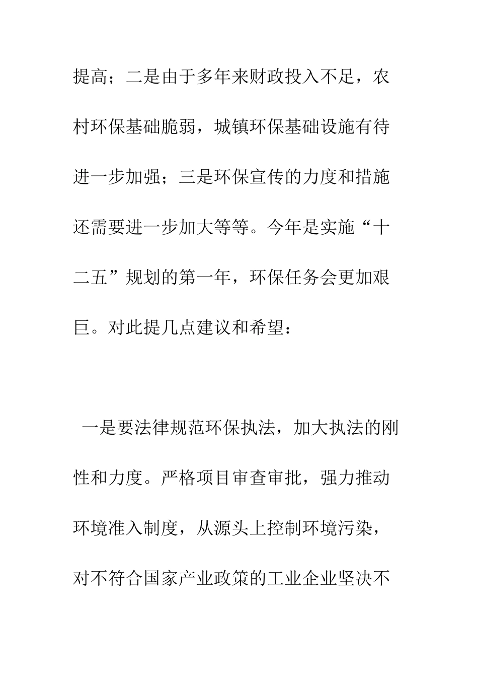 县环保工作汇报会政协主席讲话稿--精编范文_第3页
