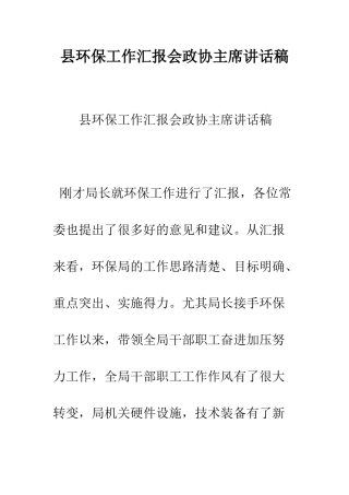 县环保工作汇报会政协主席讲话稿--精编范文