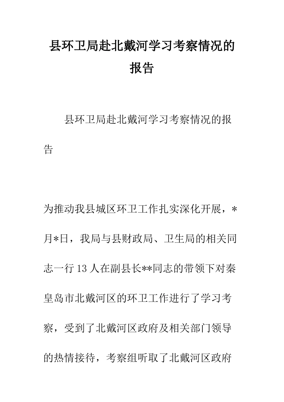县环卫局赴北戴河学习考察情况的报告--精编范文_第1页