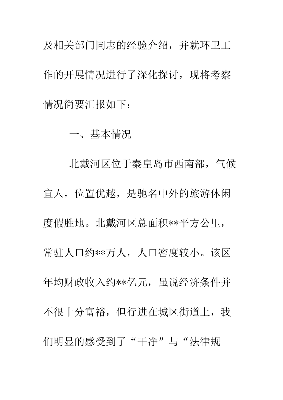 县环卫局赴北戴河学习考察情况的报告--精编范文_第2页