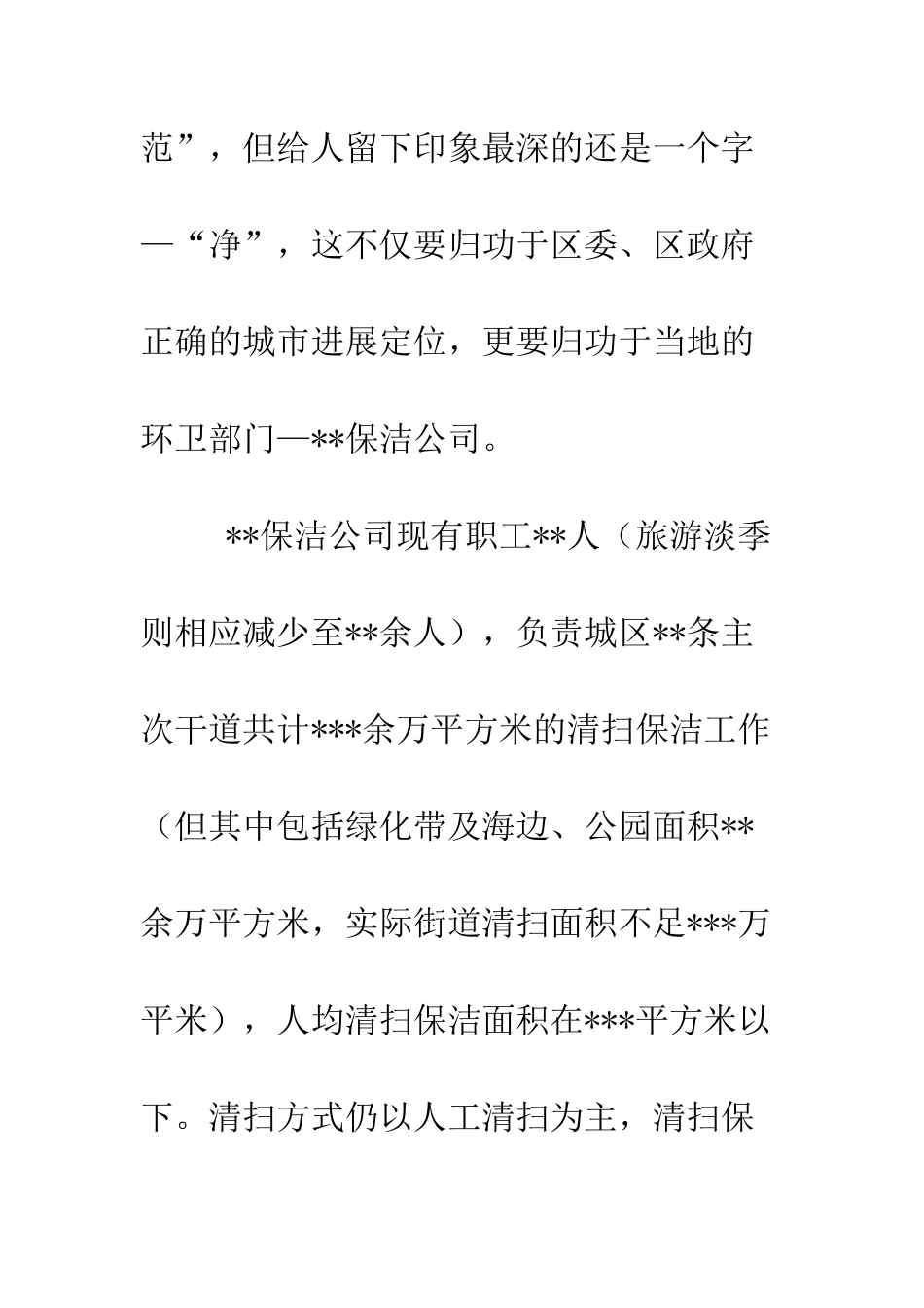 县环卫局赴北戴河学习考察情况的报告--精编范文_第3页