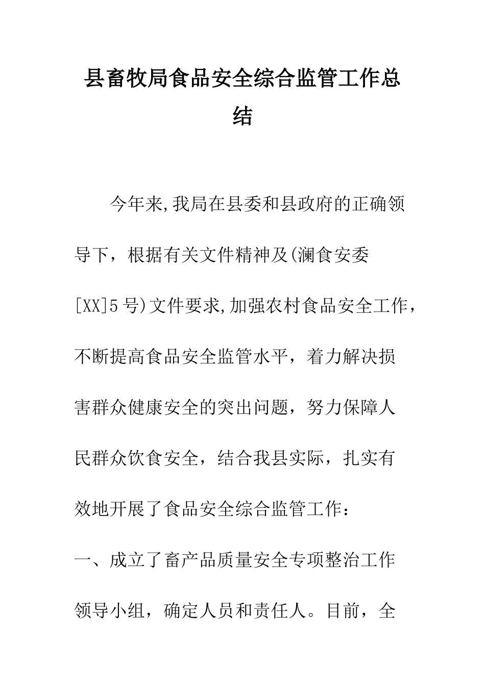 县畜牧局食品安全综合监管工作总结--精编范文_第1页