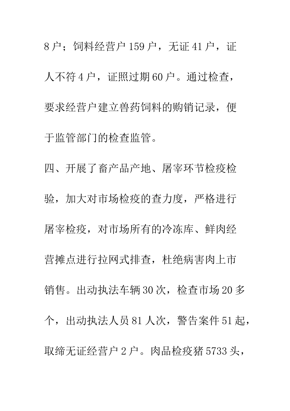 县畜牧局食品安全综合监管工作总结--精编范文_第3页