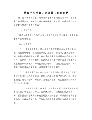 县畜产品质量安全监管工作责任状