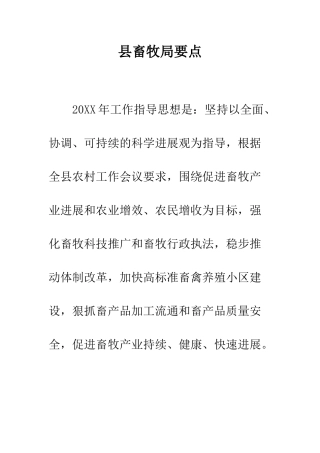 县畜牧局要点--精编范文