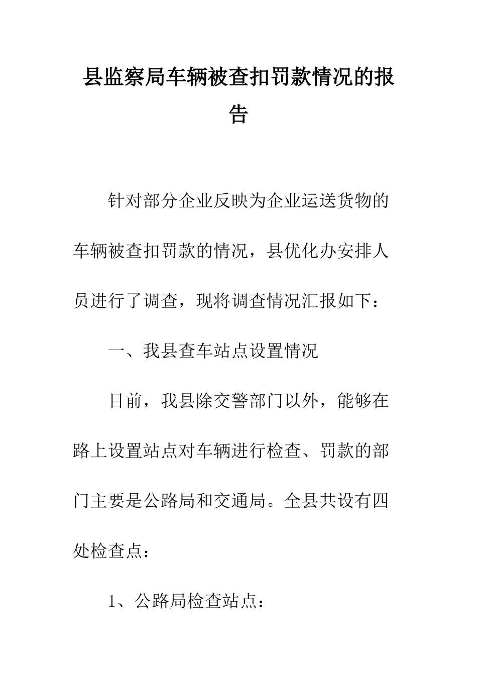 县监察局车辆被查扣罚款情况的报告--精编范文_第1页