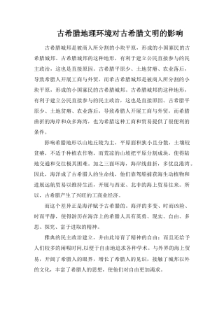 古希腊地理环境对古希腊文明的影响
