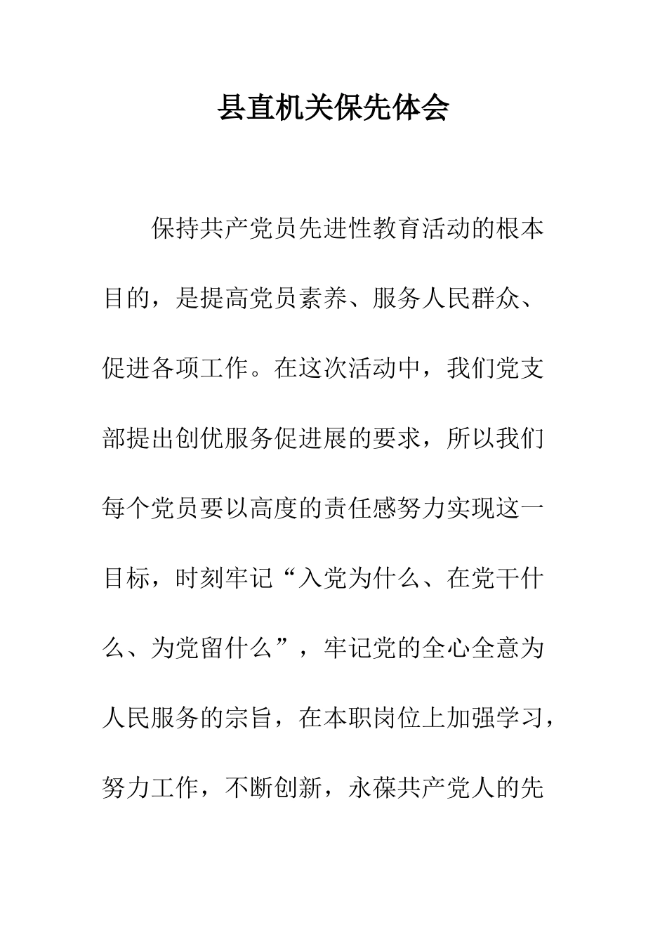 县直机关保先体会-精编范文_第1页