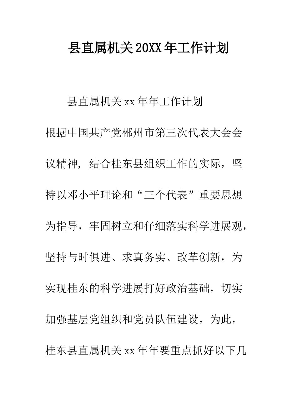 县直属机关2025年工作计划--精编范文_第1页