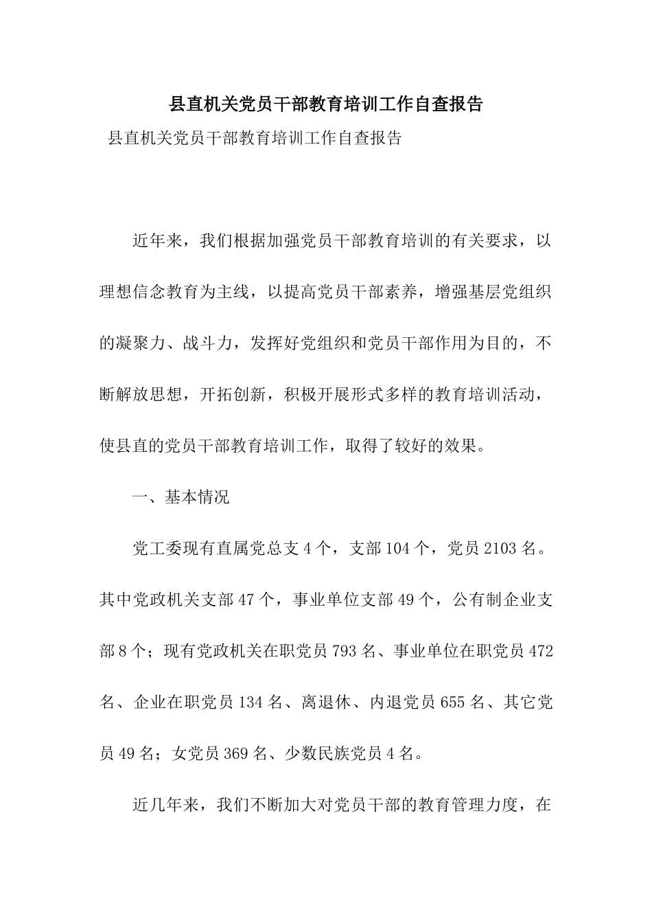 县直机关党员干部教育培训工作自查报告_第1页