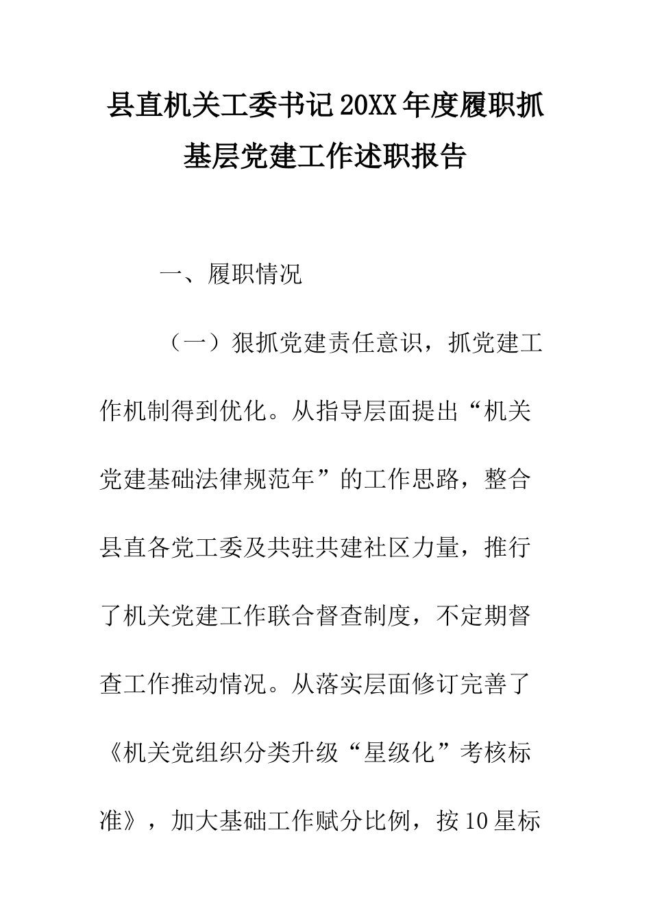 县直机关工委书记2025年度履职抓基层党建工作述职报告--精编范文_第1页