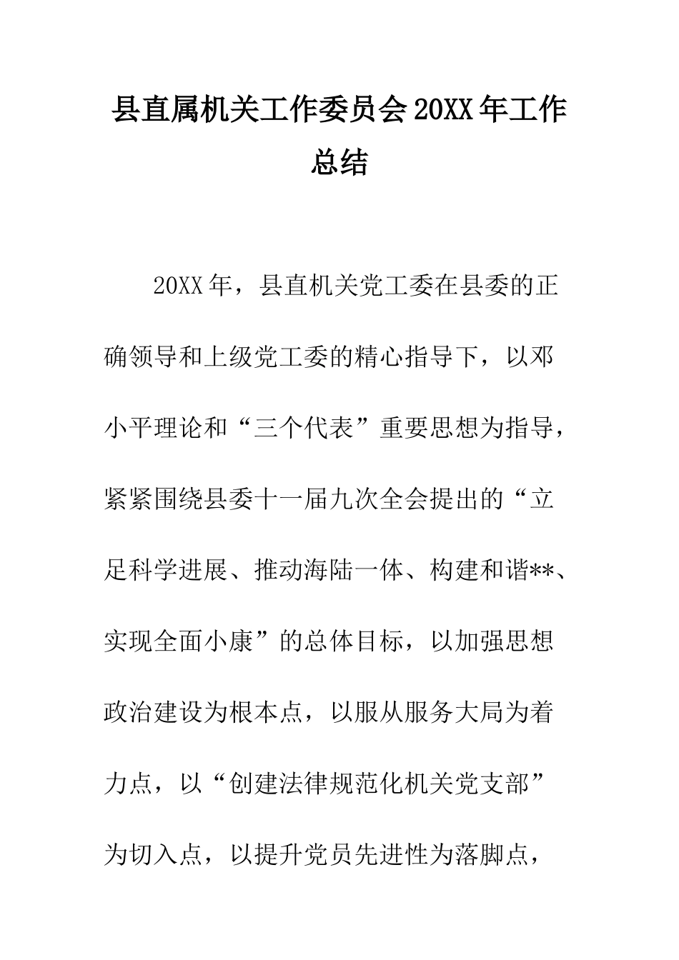 县直属机关工作委员会2025年工作总结--精编范文_第1页