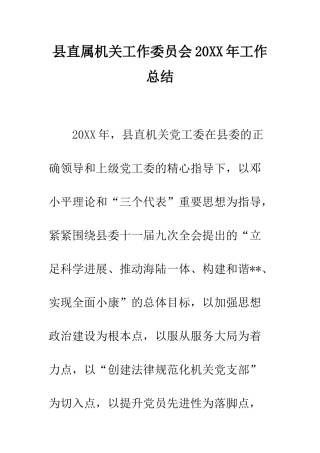 县直属机关工作委员会2025年工作总结--精编范文