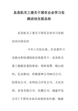 县直机关工委关于国有企业学习实践活动全面总结--精编范文