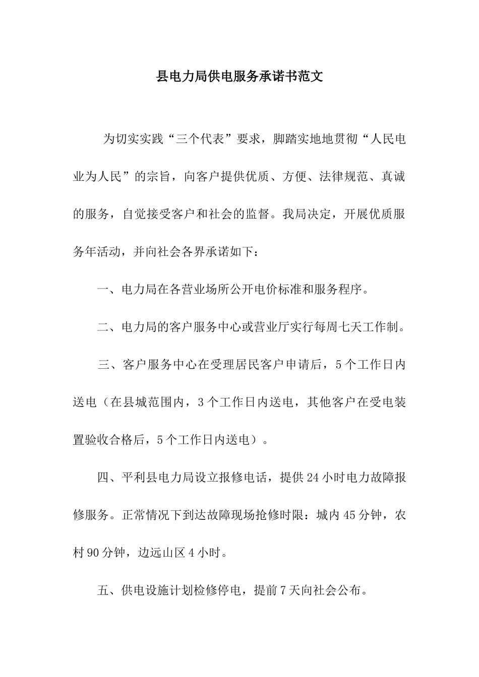 县电力局供电服务承诺书范文_第1页