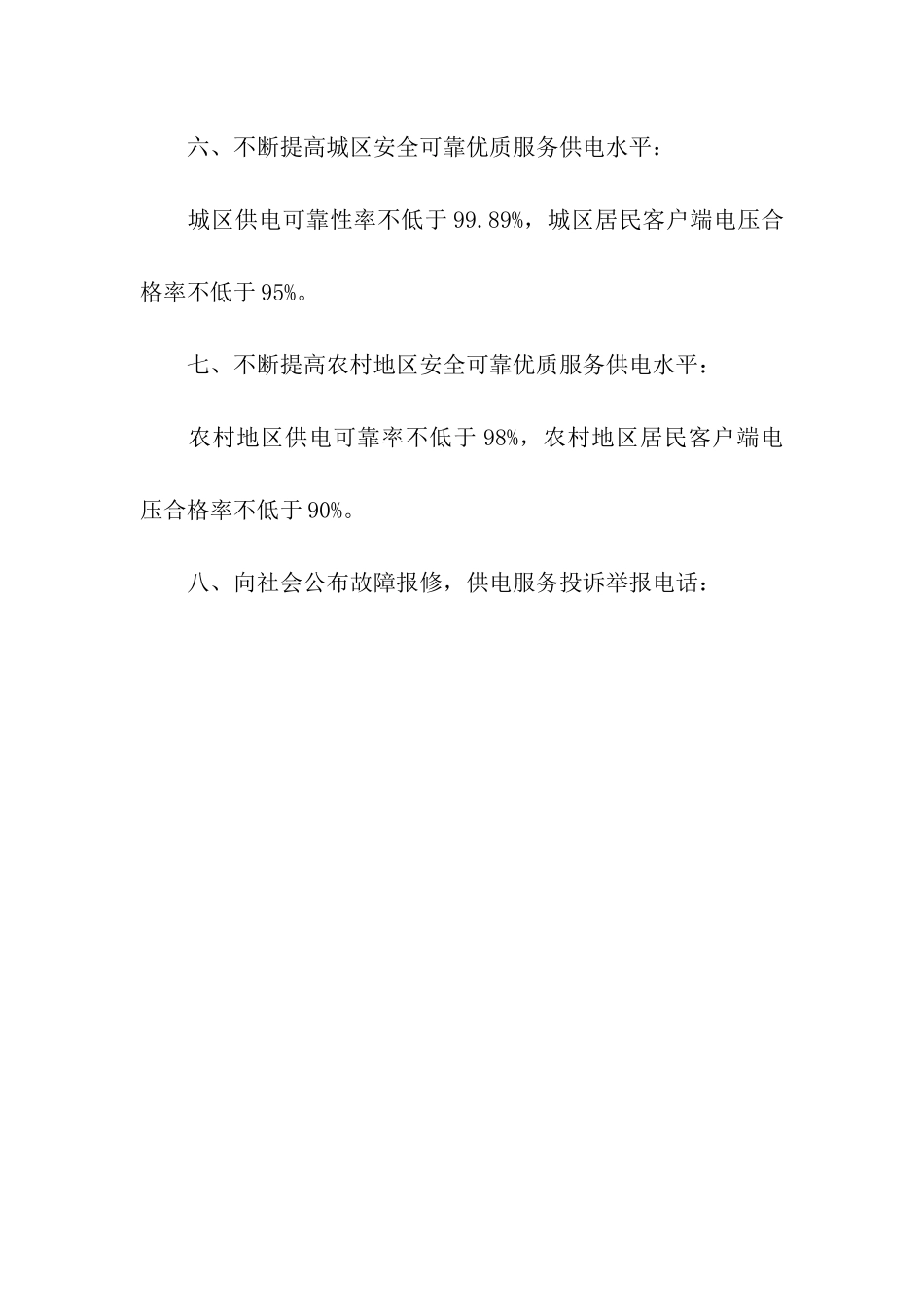 县电力局供电服务承诺书范文_第2页