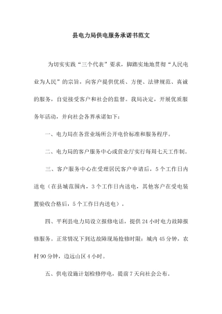 县电力局供电服务承诺书范文