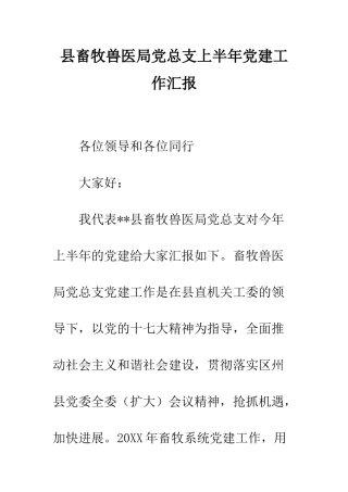 县畜牧兽医局党总支上半年党建工作汇报--精编范文