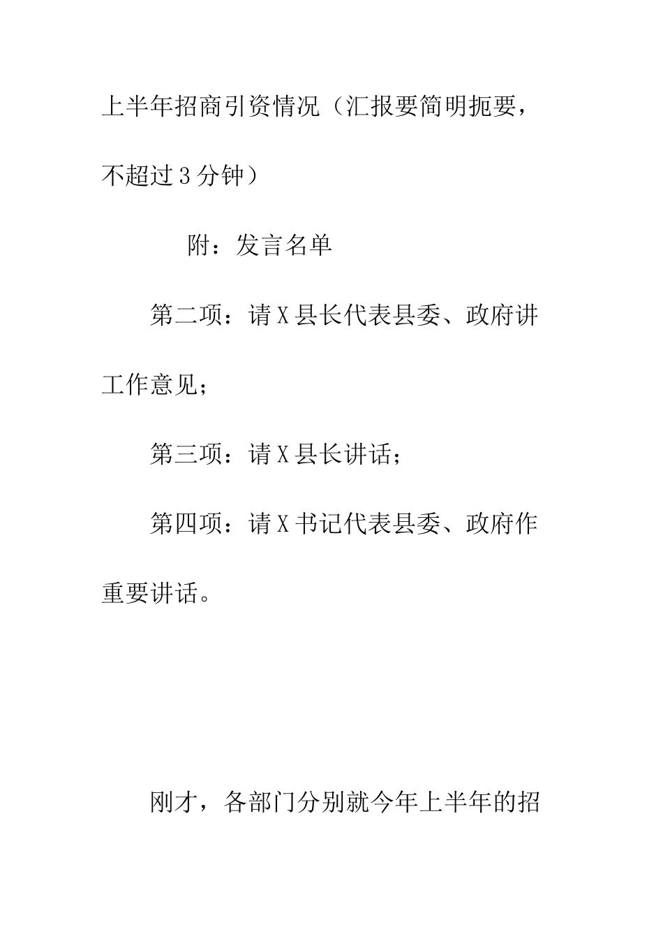 县直部门招商引资工作调度会主持词--精编范文_第3页