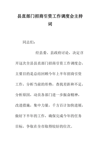 县直部门招商引资工作调度会主持词--精编范文