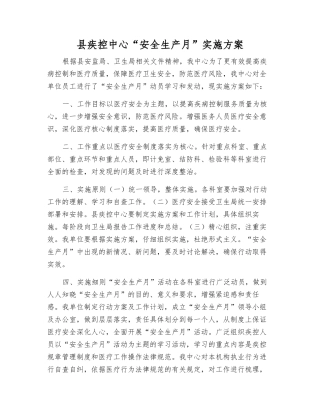 县疾控中心“安全生产月”实施方案