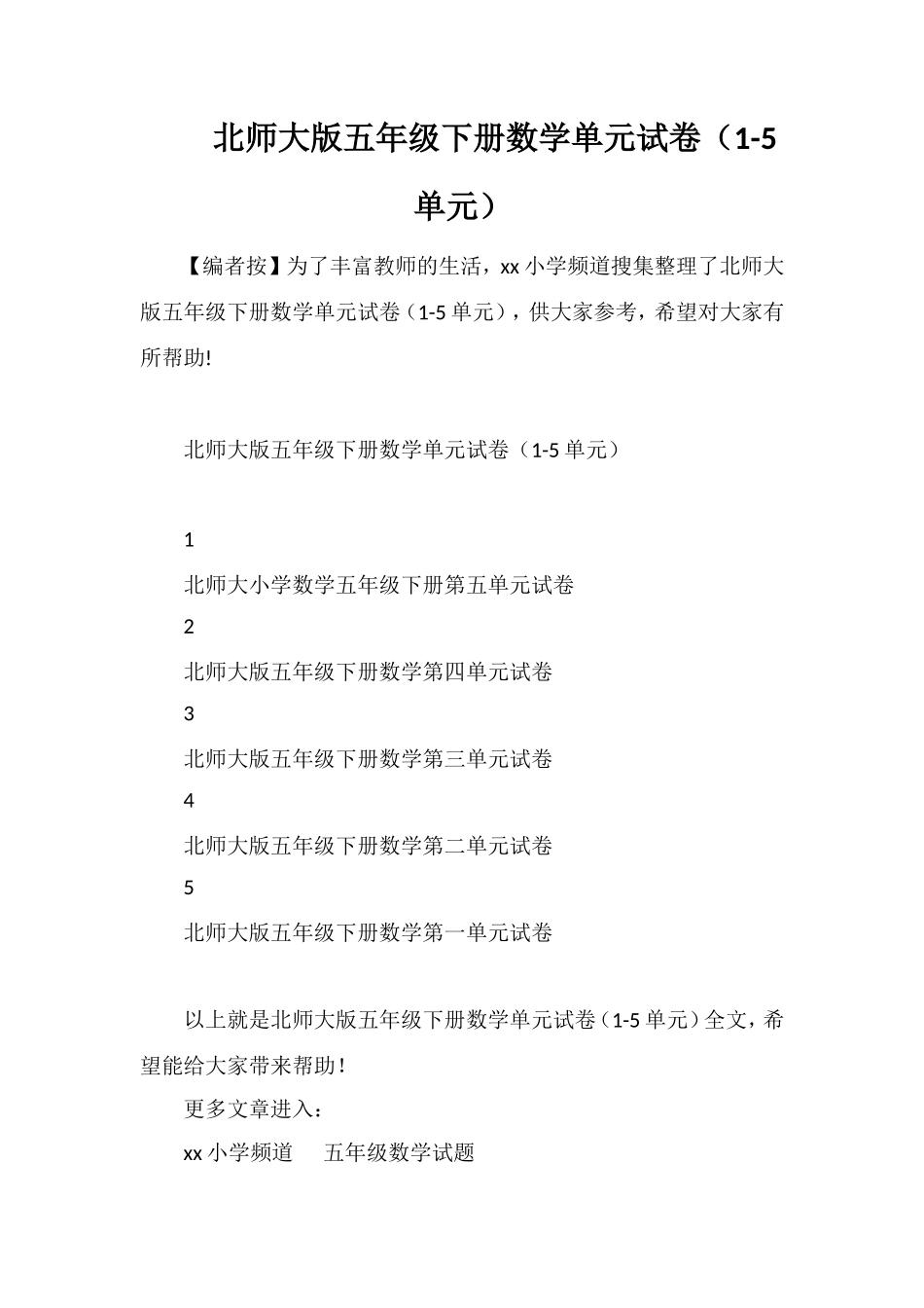 北师大版五年级下册数学单元试卷（1-5单元）_第1页