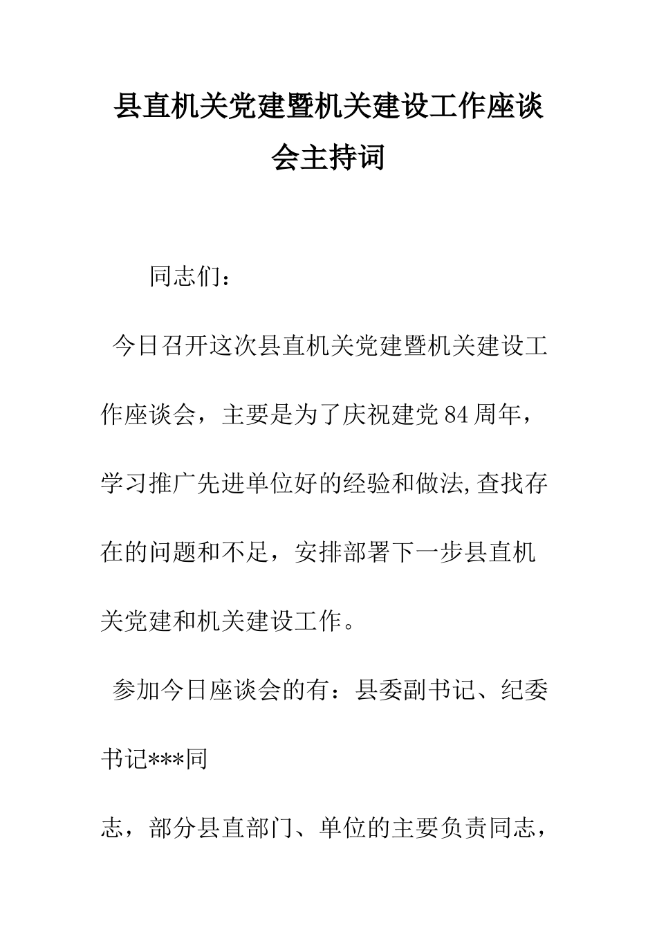县直机关党建暨机关建设工作座谈会主持词--精编范文_第1页