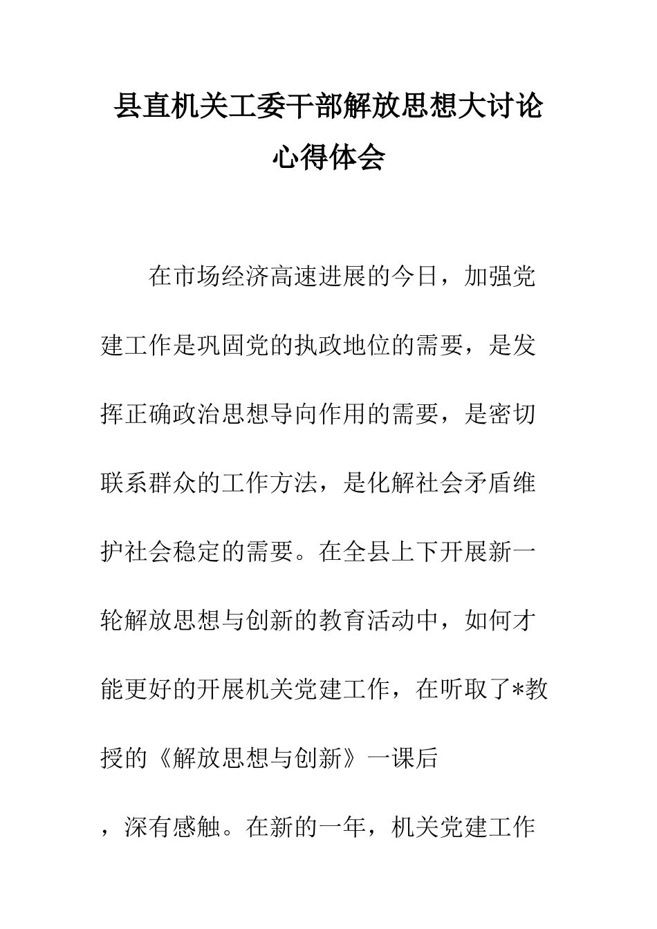 县直机关工委干部解放思想大讨论心得体会--精编范文_第1页