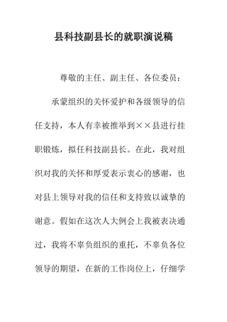 县科技副县长的就职演说稿--精编范文