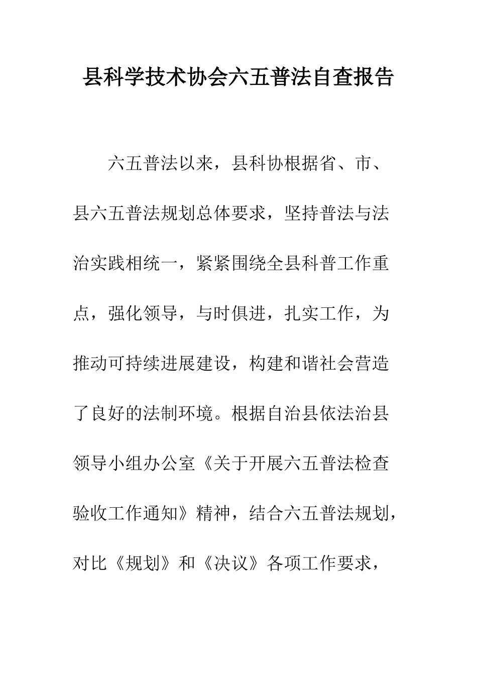 县科学技术协会六五普法自查报告--精编范文_第1页