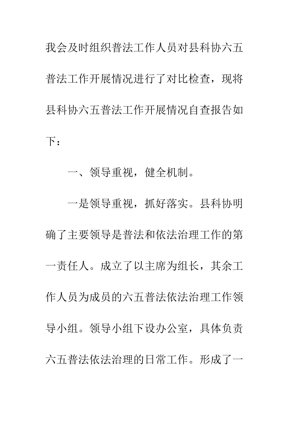 县科学技术协会六五普法自查报告--精编范文_第2页