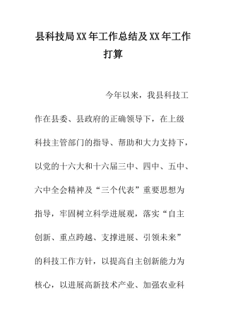 县科技局XX年工作总结及XX年工作打算--精编范文
