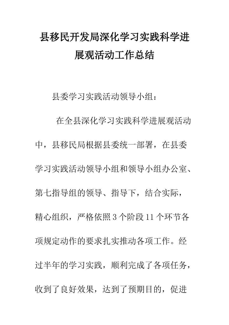 县移民开发局深入学习实践科学发展观活动工作总结--精编范文_第1页