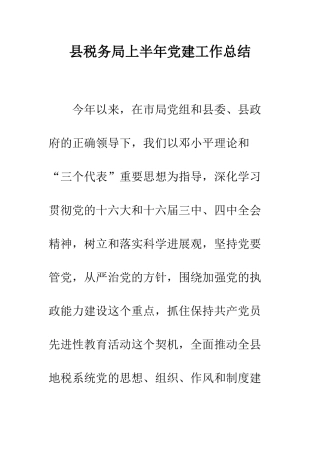 县税务局上半年党建工作总结--精编范文