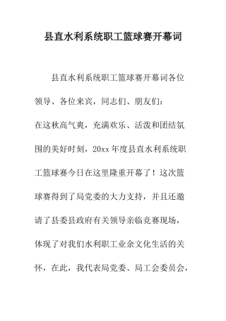 县直水利系统职工篮球赛开幕词--精编范文