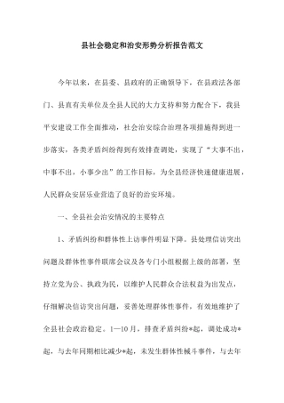 县社会稳定和治安形势分析报告范文