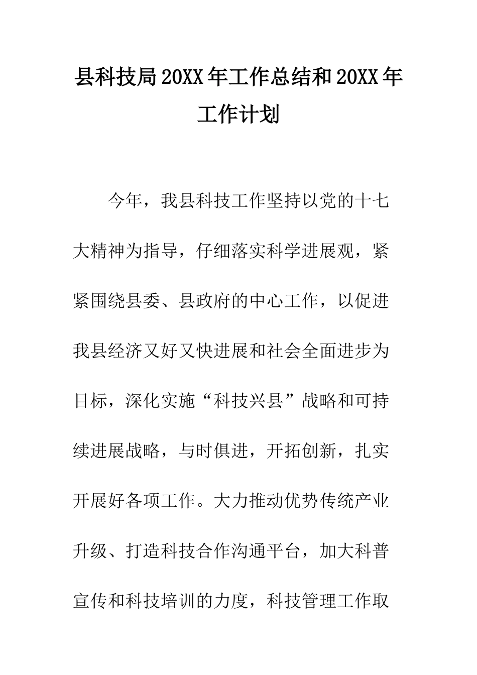 县科技局2025年工作总结和2025年工作计划--精编范文_第1页