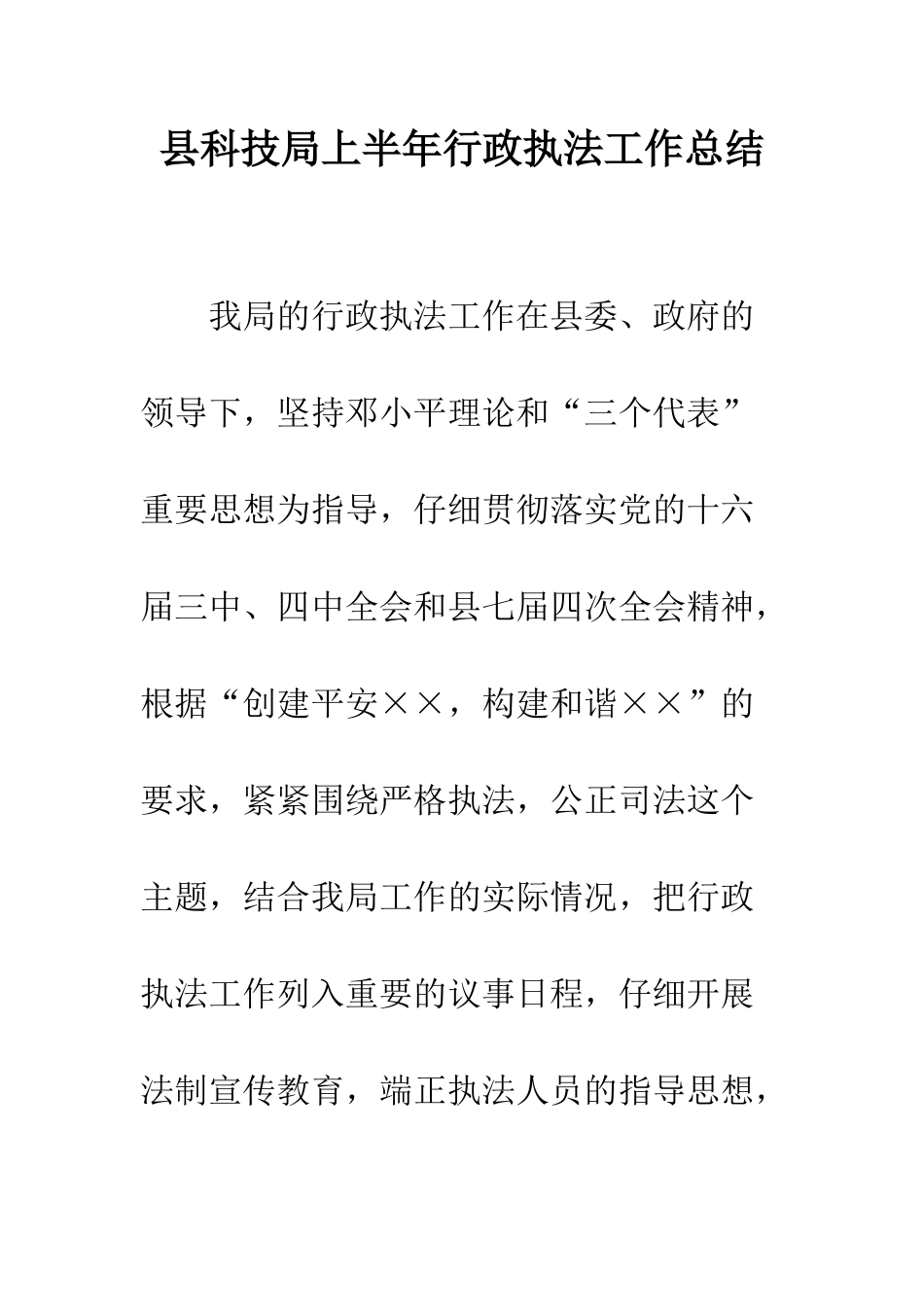 县科技局上半年行政执法工作总结--精编范文_第1页