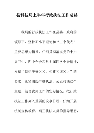 县科技局上半年行政执法工作总结--精编范文