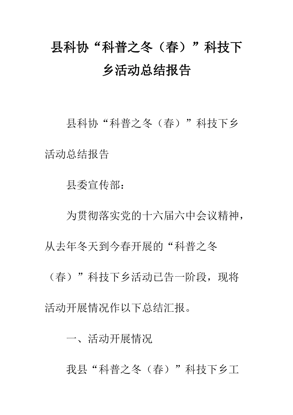 县科协“科普之冬”科技下乡活动总结报告--精编范文_第1页
