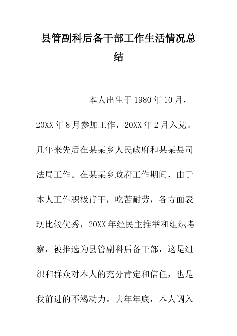 县管副科后备干部工作生活情况总结--精编范文_第1页