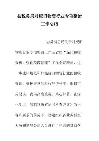 县税务局对废旧物资行业专项整治工作总结--精编范文