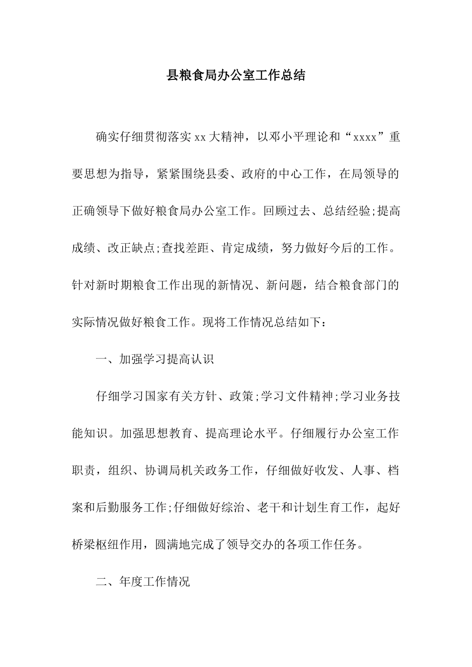 县粮食局办公室工作总结_第1页