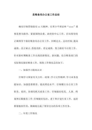 县粮食局办公室工作总结