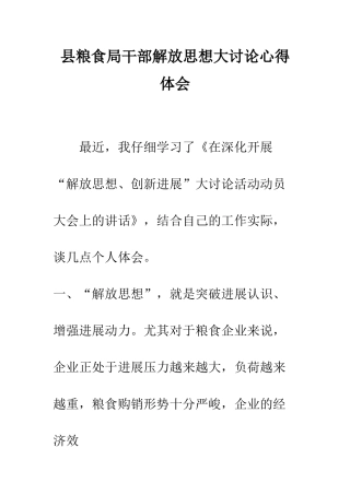 县粮食局干部解放思想大讨论心得体会--精编范文