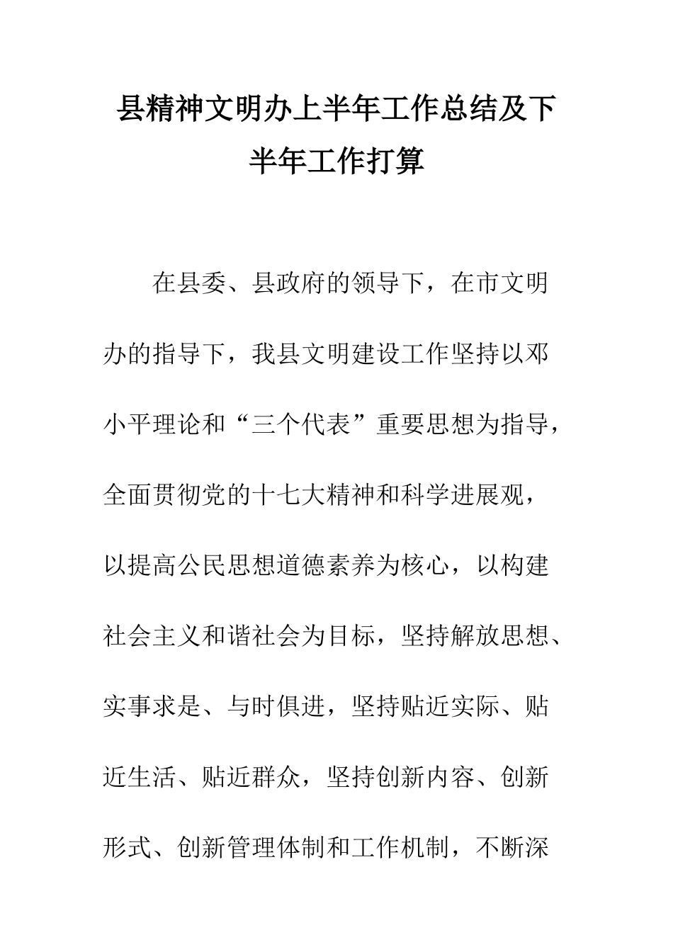 县精神文明办上半年工作总结及下半年工作打算--精编范文_第1页